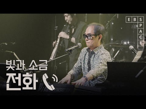 [스페이스 공감] 빛과 소금 - 전화