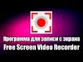 Программа для записи видео с экрана Free Screen Video Recorder