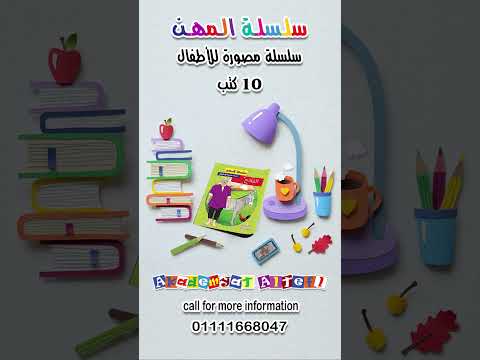 المهن من أكاديمية الطفل