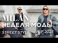 Миланская Неделя моды ОСЕНЬ-ЗИМА 2023 | STREET STYLE PRADA MM6 | #влог #неделямоды #стритстайл