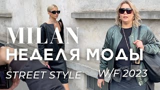 Миланская Неделя моды ОСЕНЬ-ЗИМА 2023 | STREET STYLE PRADA MM6 | #влог #неделямоды #стритстайл