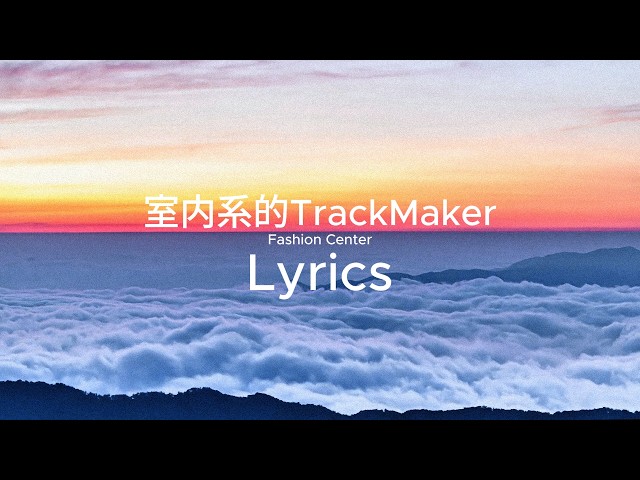 [Hanser《室内系的TrackMaker (Melodic Minor版)》歌詞]  --Lyrics-- ( fashion center)
