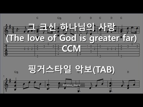 그 크신 하나님의 사랑 (The love of God is greater far) G Key - 찬송가 304장