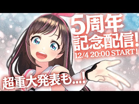 5周年記念！からの超重大発表・・・！#キズナアイ5周年