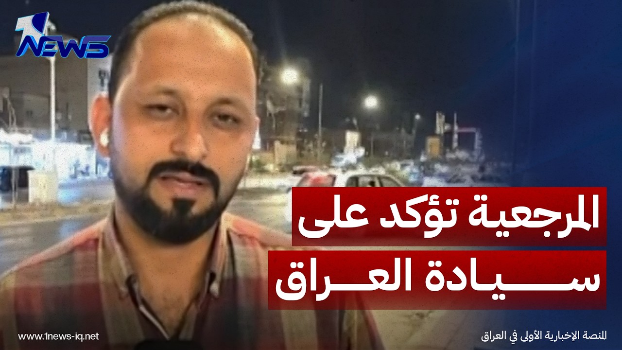 مراسلنا في النجف: المرجعية تؤكد على ضرورة أن يتمتع العراق بسيادة كاملة