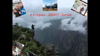 4 серия мотопутешествия ХМАО - Алтай - Байкал - Магадан