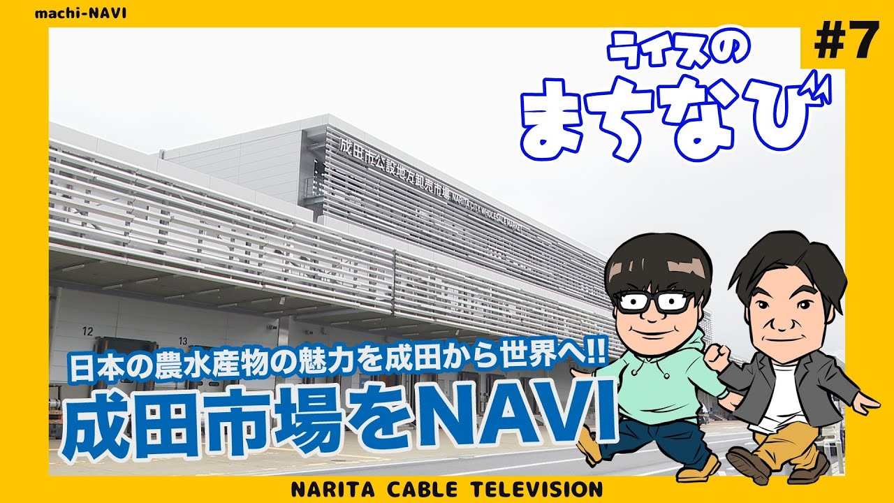 ライスのまちなび#7〜成田市場〜【日本の農水産物を成田から世界へ　成田市場をNAVI】