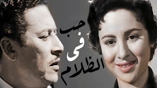 حب فى الظلام / Hob Fi El Zalam