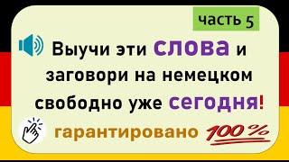видео: Слова, которые немцы используют каждый день. (Часть 5) / Повседневные слова, которые вам нужно знать картинка: Слова, которые немцы используют каждый день. (Часть 5) / Повседневные слова, которые вам нужно знать