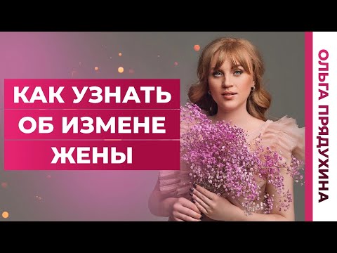 Как узнать об измене жены.Очень яркие признаки что тебе изменяют