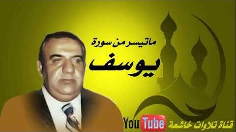 سعيد حسين القلقالي ماتيسر من سورة يوسف