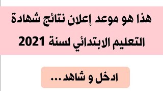 هذا هو موعد إعلان نتائج شهادة التعليم الابتدائي لسنة 2021 I رابط الموقع أسفل الفيديو