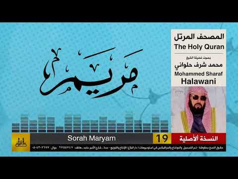 19 سورة مريم محمد شرف الحلواني تلاوات نادرة النسخة الأصلية