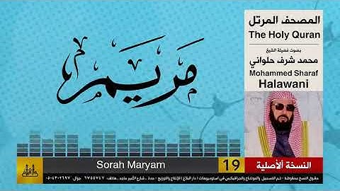 19 | سورة مريم | محمد شرف الحلواني | تلاوات نادرة ( النسخة الأصلية )
