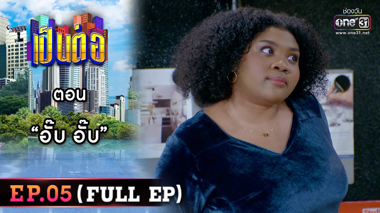 เป็นต่อ 2023 EP.05 (FULL EP) | ตอน “อั๊บ อั๊บ” | 3 ก.พ. 66 | one31