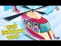     first helicopter ride  hindi stories  hindi cartoon   