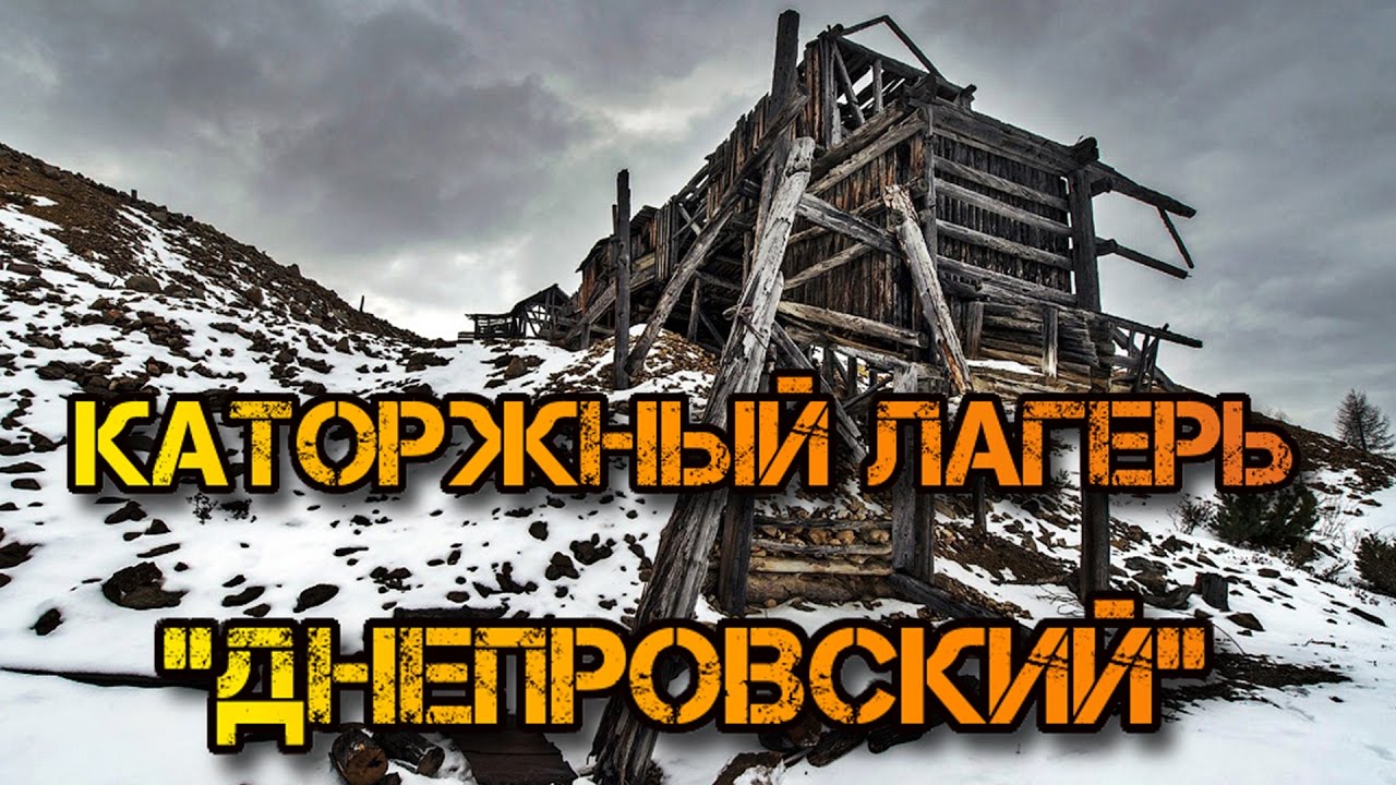 Будь проклята ты колыма. Днепровский рудник, Колыма. Рудник Днепровский. Лагерь оловянный зона.