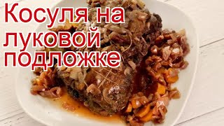 Рецепты из косули - как приготовить косулю пошаговый рецепт - Косуля на луковой подложке Рецепты из косули - как приготовить косулю пошаговый рецепт - Косуля на луковой подложке