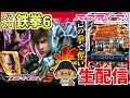 【スマスロ鉄拳6】鉄拳6のデビルラッシュを己の拳で奪い取る！！生配信302日目 inスタジアム2001遠賀店さま