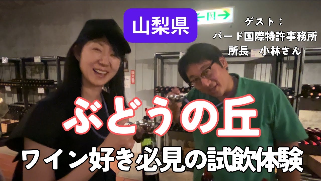 山梨】「ぶどうの丘」でワイン飲み比べ！ワイン好き必見の試飲体験