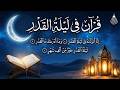 قرآن ليلة القدر قران رمضان إنا أنزلناه في ليلة القدر القرآن الكريم بصوت جميل جدا جدا