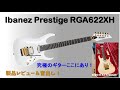 【製品レビュー】Ibanez Prestige RGA622XH WH　～究極のギター、ここにあり！～
