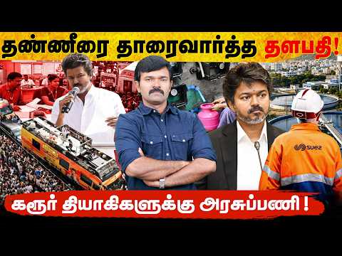 கரூர் செல்ல விஜய்க்கு நெருக்கடி ? | தவெக அரசை மனம் திறந்து பாராட்டுகிறேன் | தண்ணீர் கொடுத்த தளபதி | 