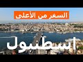 اسطنبول من طائرة بدون طيار فيديو تركيا واسطنبول من الأعلى