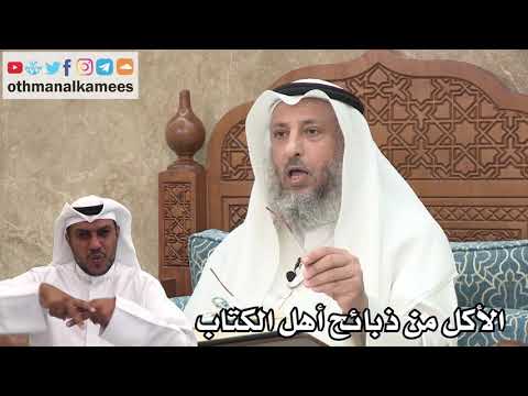 100 - الأكل من ذبائح أهل الكتاب - عثمان الخميس