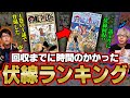 伏線回収までなんと〇〇〇話！ 最も時間のかかった芸術的な伏線ランキング 【 ワンピース 】