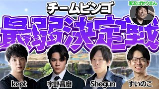 チームビンゴ最弱決定戦 with ぱせり.すいのこ.Shogun.宇野昌磨