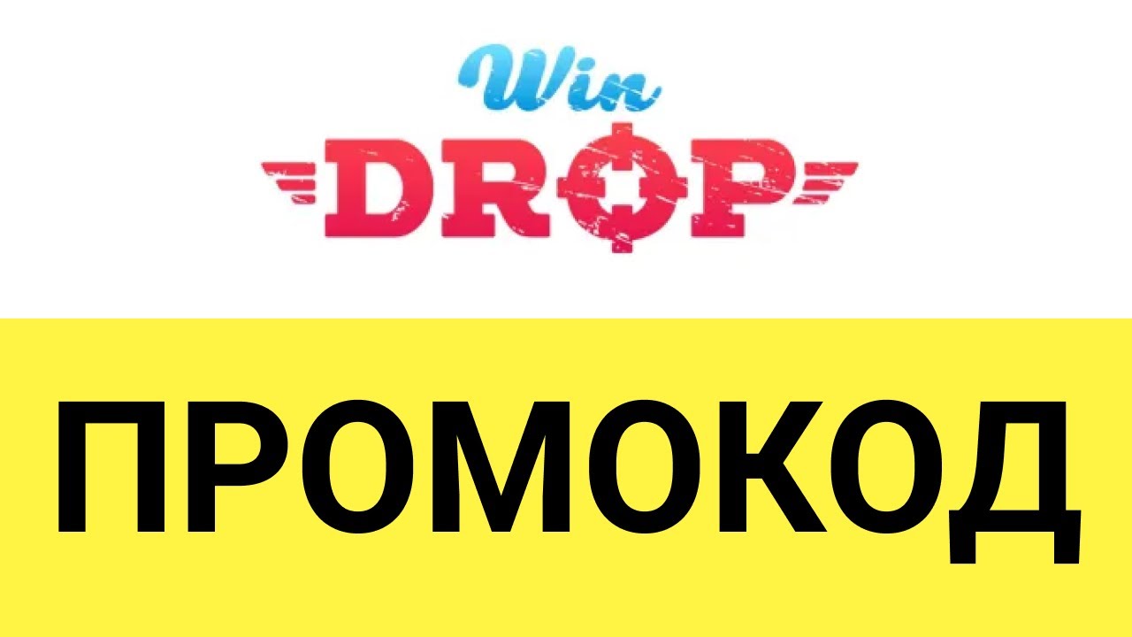 Как использовать промокод на скидку в WinDrop?