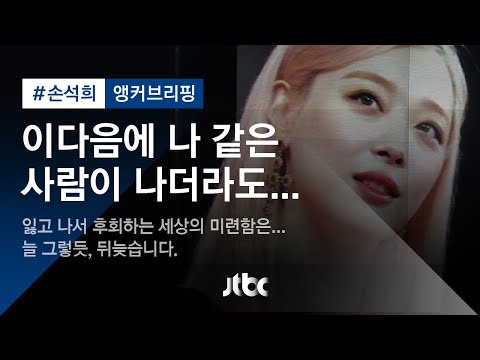 손석희의 앵커브리핑 이다음에 나 같은 사람이 나더라도 