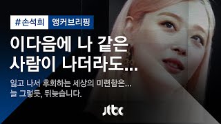 [손석희의 앵커브리핑] '이다음에 나 같은 사람이 나더라도…'