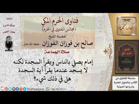 ما حكم ترك سجدة التلاوة فى صلاة الجماعة؟ #فتاوى الفوزان
