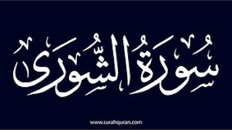 1- سورة الشوري من الأية 1 الى 15