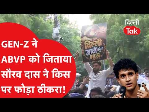 DUSU Election 2026: 'मौजूदा व्यवस्था के खिलाफ हैं छात्र, लेकिन" Saurav Das ने किस पर फोड़ा ठीकरा!