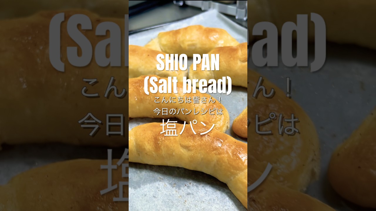 SHIO PAN (SALT BREAD) RECIPE 塩パンレシピ🥐 - YouTube