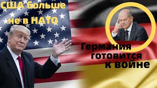 Германия наращивает расходы в ВПК. США шокировали мир новым заявлением