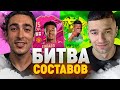 БИТВА СОСТАВОВ risenHAHA vs. FORZOREZOR / LINGARD 95 / FIFA 21