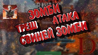 зомби треш / атака зомби хрюшек / dead rivals screenshot 1