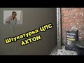 Штукатурка цпс AXTON.  Ремонт трешки