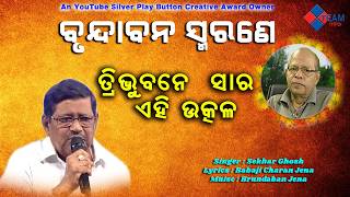 ବନଦବନ ସମରଣ ତରଭବନ ସର ଏହ ଉତକଳ Lyrics Babaji Ch Jena Music Brundaban Jena