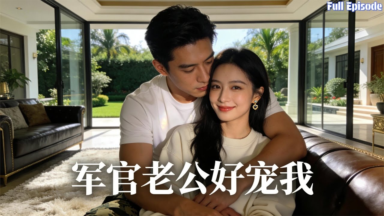 協議婚姻的軍人丈夫，竟是真恩人和豪門總裁，軍婚甜到上頭？#短劇 #爱情 #甜宠 #都市