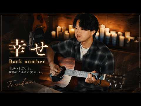 幸せ / back number 弾き語り