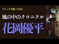 花岡優平「風の中のクロニクル」しっとりと|スナックで心を込めて歌いました