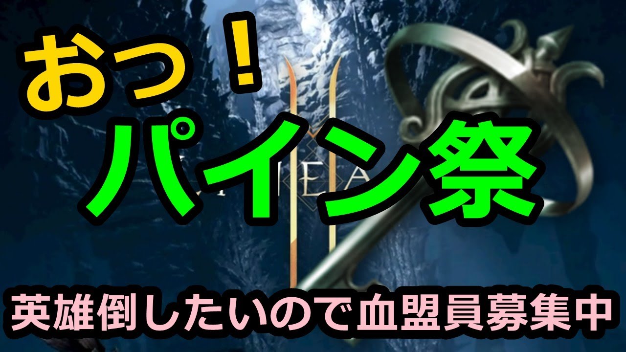 【リネージュ2M】Vol,12。おっ？ぱいんワンド祭りや。21時よりパインボス食うどー！カイン03鯖【リネ2M】生リネ2Mでグダグダと