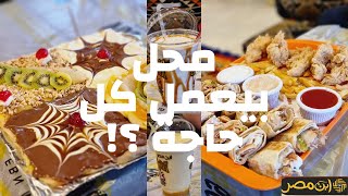 محلات بتعمل كل حاجة  ج1 - ابن مصر 😍🍕🍔🥩