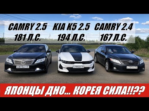 Видео: НАКАЗАНИЕ ДЛЯ ТОЙОТЫ!!?? Гонка!!! ДЕРЗКАЯ Kia K5 2.5 vs Toyota Camry 2.5 vs Camry 2.4