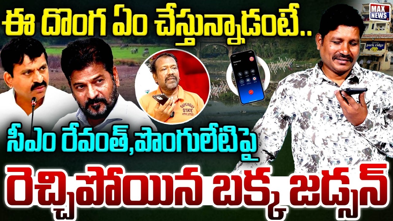 Bakka Judson Sensational Comments on CM Revanth Reddy& Ponguleti Srinivas Reddy | MAXNews Telangana